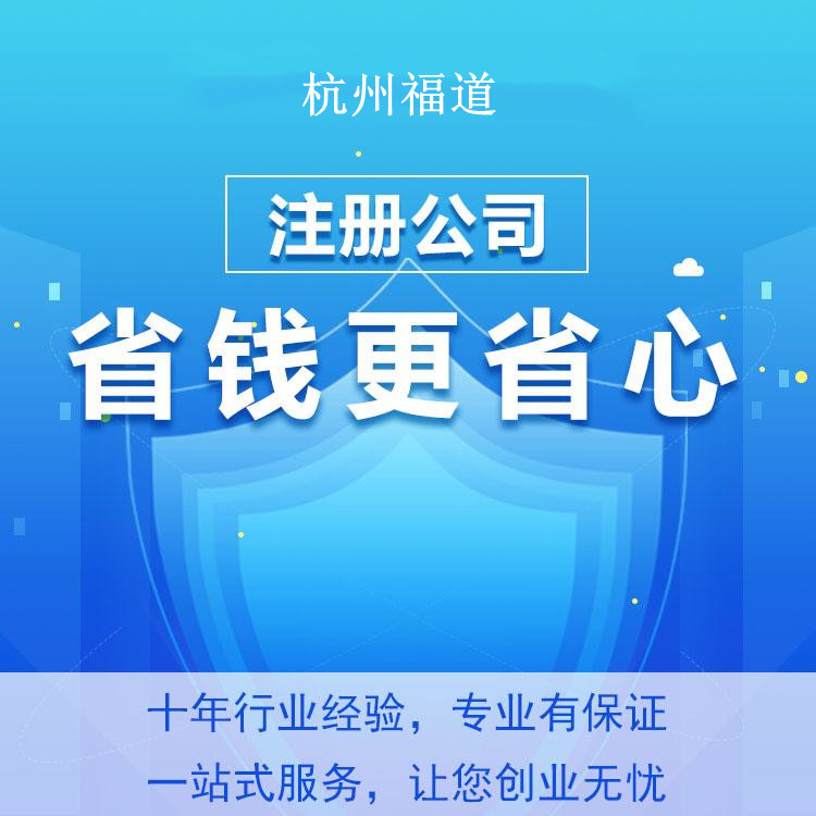 小微企業(yè)注冊(cè)需要多少錢？杭州小微企業(yè)注冊(cè)費(fèi)用揭秘！