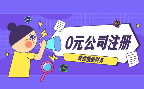 代辦杭州注冊公司，讓你輕松創(chuàng)業(yè)！