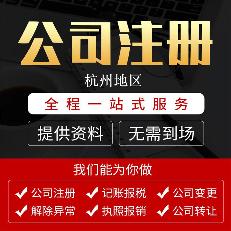 【詳細(xì)解讀】在杭州注冊公司核名需要哪些資料？