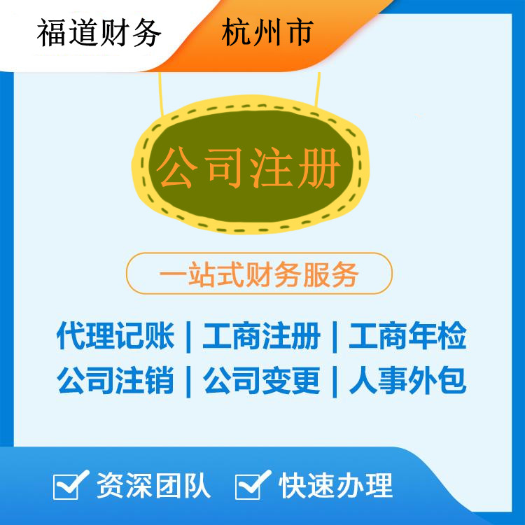 ?杭州代注冊(cè)公司的費(fèi)用解析：如何節(jié)省開(kāi)支和時(shí)間？
