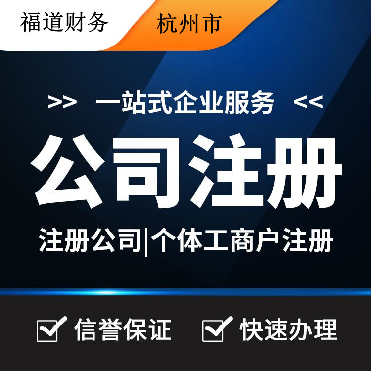 杭州代注冊(cè)公司的費(fèi)用一探究竟：你需要付多少？