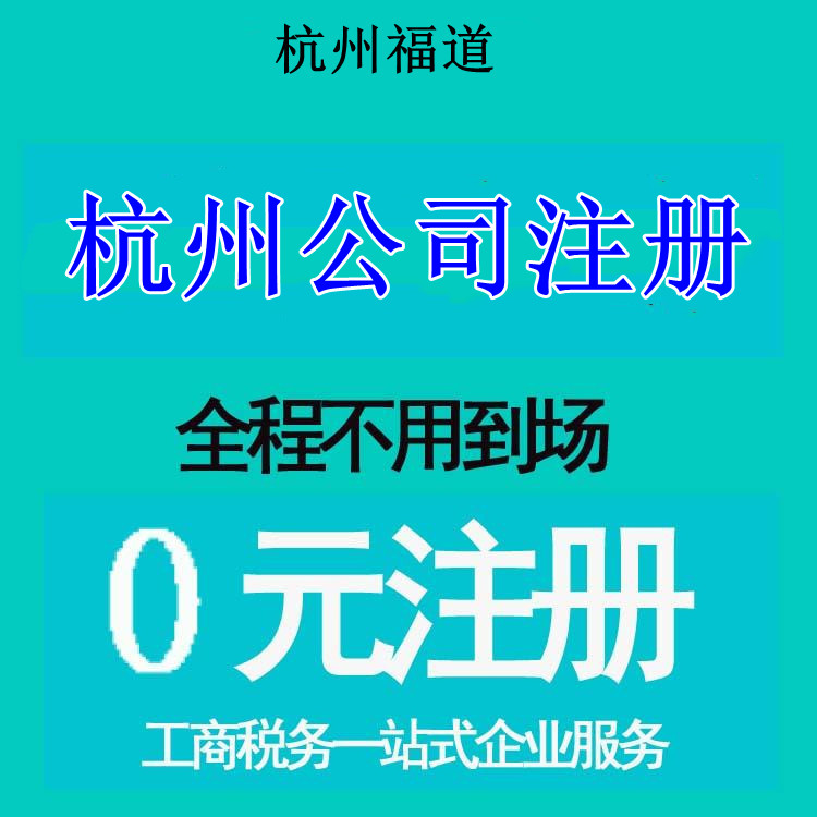 杭州市注冊(cè)公司地址選擇，那家最靠譜？