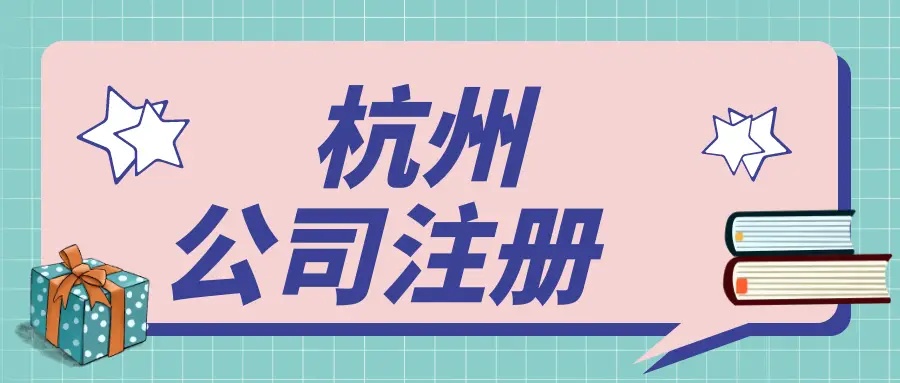 杭州濱江區(qū)注冊(cè)公司有哪些流程？