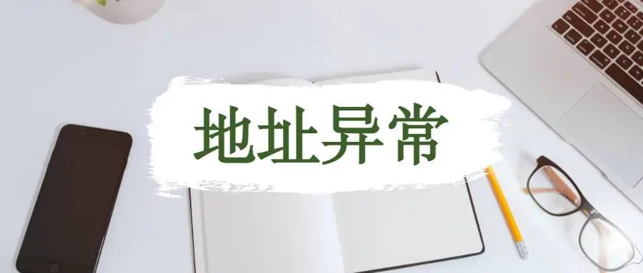 杭州公司地址異常應(yīng)該怎么解析？