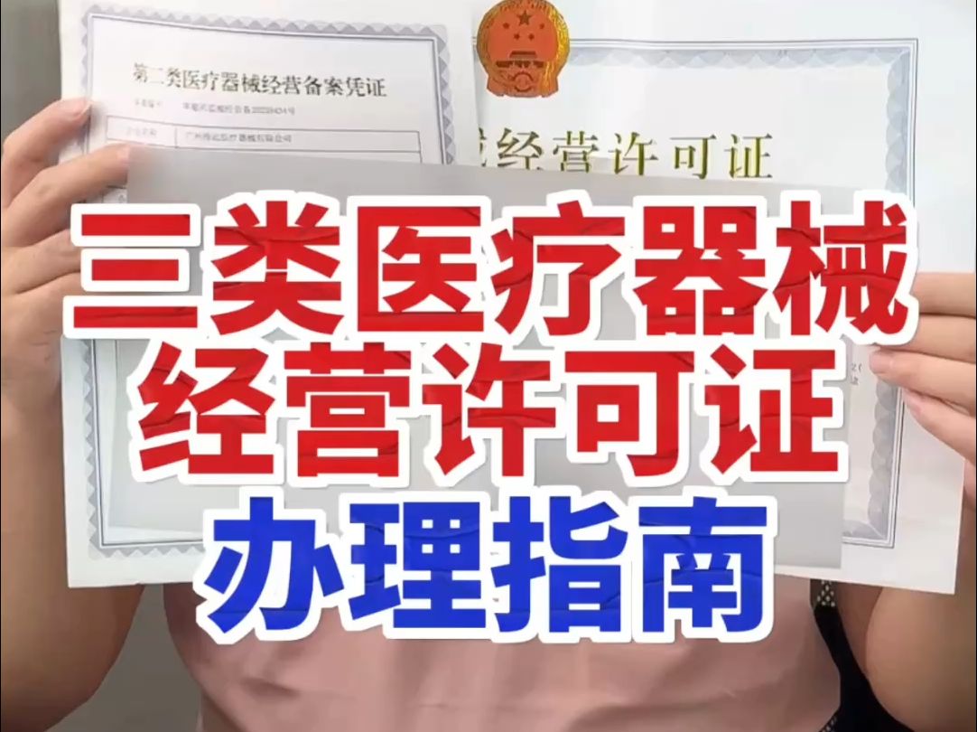 在杭州辦理三類醫(yī)療器械經營許可證有哪些流程