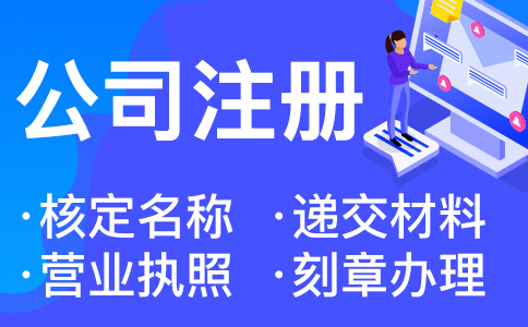 在杭州辦理營業(yè)執(zhí)照的詳細流程和材料